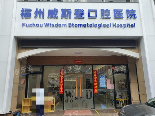福州威斯登口腔门头图.jpg 福州威斯登口腔门头图.jpg
