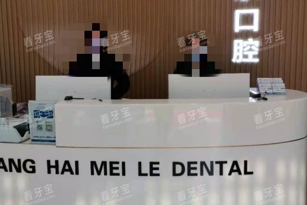 上海美乐口腔医院导医台照.jpg 上海美乐口腔医院导医台照.jpg