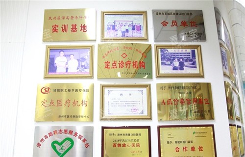 漳州南健口腔荣誉资质墙.jpg 漳州南健口腔荣誉资质墙.jpg