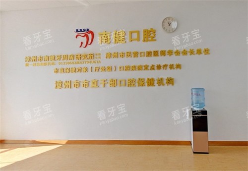 漳州南健口腔展示墙.jpg 漳州南健口腔展示墙.jpg