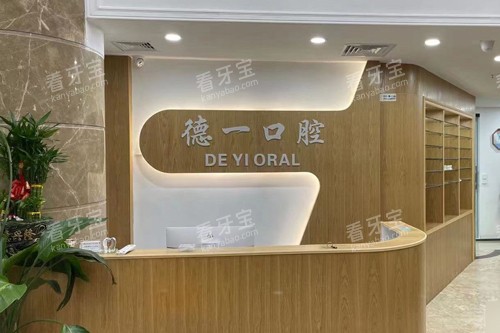 漳州诏安德一口腔前台图.jpg 漳州诏安德一口腔前台图.jpg