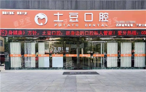 六安土豆口腔门头.jpg 六安土豆口腔门头.jpg
