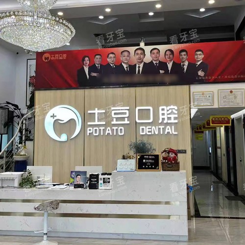 六安土豆口腔logo.jpg 六安土豆口腔logo.jpg