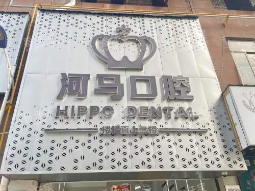 寿宁河马口腔门头.jpg 寿宁河马口腔门头.jpg