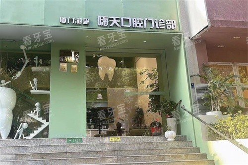 厦门嗨天口腔门口.jpg 厦门嗨天口腔门口.jpg