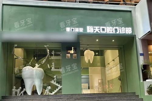 厦门嗨天口腔大门.jpg 厦门嗨天口腔大门.jpg