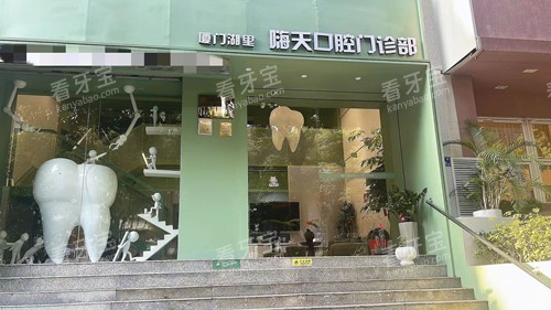 厦门嗨天口腔门头图.jpg 厦门嗨天口腔门头图.jpg