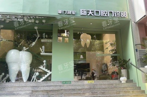 厦门嗨天口腔门头.jpg 厦门嗨天口腔门头.jpg