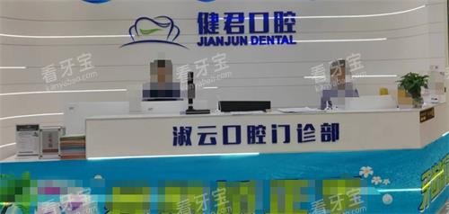 新疆乌鲁木齐健君口腔前台.png 新疆乌鲁木齐健君口腔前台.png