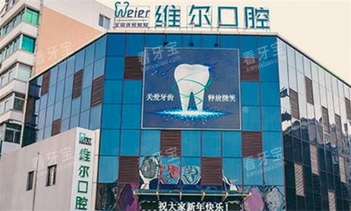北京维尔口腔医院大楼图.png 北京维尔口腔医院大楼图.png