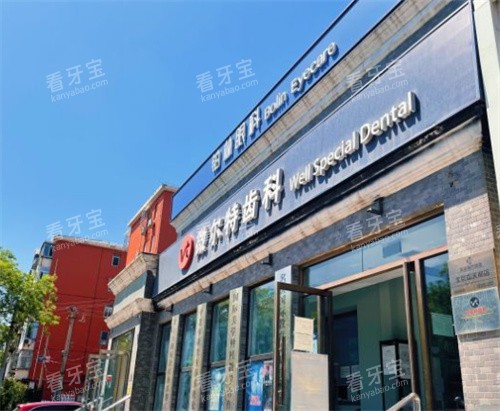 北京维尔特五彩口腔外部图.jpg 北京维尔特五彩口腔外部图.jpg
