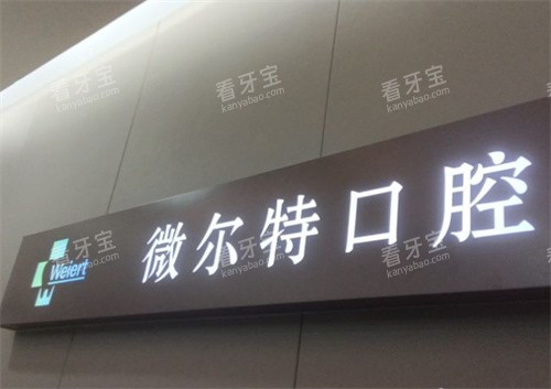 北京维尔特五彩口腔细节图.jpg 北京维尔特五彩口腔细节图.jpg