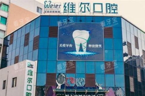 北京维尔口腔医院大楼图.jpg 北京维尔口腔医院大楼图.jpg
