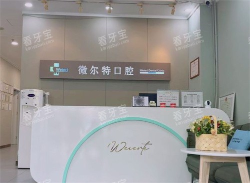 北京维尔特五彩口腔前台.jpg 北京维尔特五彩口腔前台.jpg