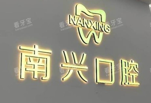 漳州南兴口腔logo示意图.jpg 漳州南兴口腔logo示意图.jpg