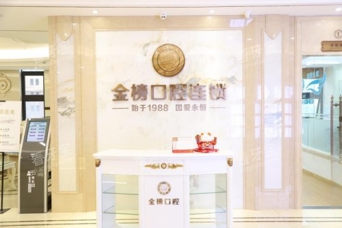 晋江金榜口腔前台.jpg 晋江金榜口腔前台.jpg