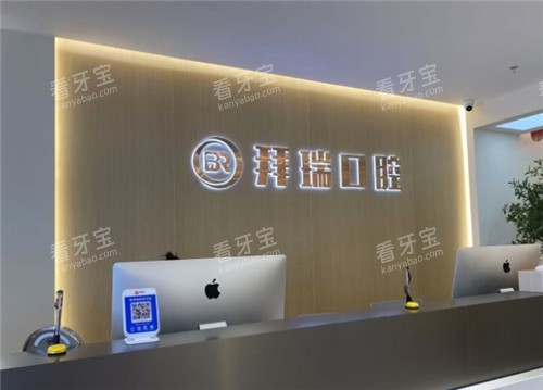 厦门思明区拜瑞口腔前台照片.jpg 厦门思明区拜瑞口腔前台照片.jpg