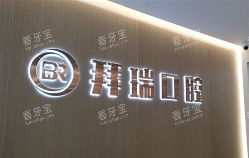 厦门思明区拜瑞口腔logo.jpg 厦门思明区拜瑞口腔logo.jpg