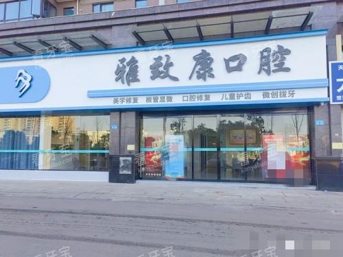 湖南浏阳雅致康口腔外观.jpg 湖南浏阳雅致康口腔外观.jpg