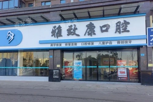 浏阳雅致康口腔门头.jpg 浏阳雅致康口腔门头.jpg