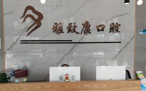 浏阳雅致康口腔前台.png 浏阳雅致康口腔前台.png