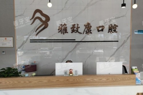 浏阳雅致康口腔导诊台.jpg 浏阳雅致康口腔导诊台.jpg