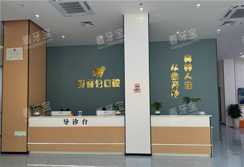 漳浦牙美佳口腔导诊台.png 漳浦牙美佳口腔导诊台.png