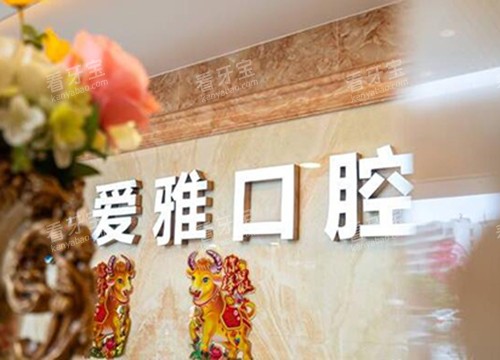 中山爱雅口腔前台图.jpg 中山爱雅口腔前台图.jpg