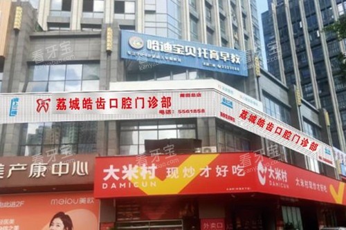 莆田皓齿口腔外观图.jpg 莆田皓齿口腔外观图.jpg