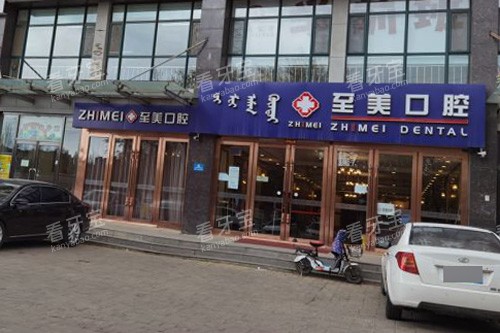 呼和浩特至美口腔外景图.jpg 呼和浩特至美口腔外景图.jpg