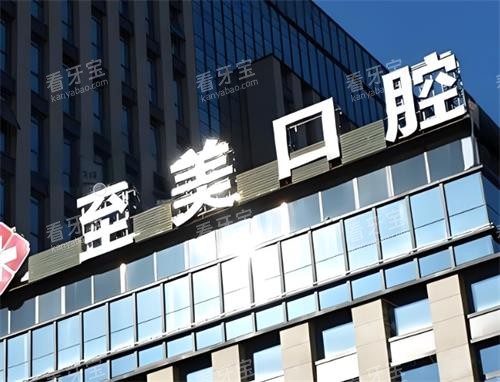 呼和浩特至美口腔门头图.png 呼和浩特至美口腔门头图.png