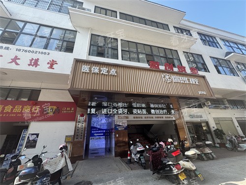 福建武平瑞恩口腔门头照.jpg 福建武平瑞恩口腔门头照.jpg