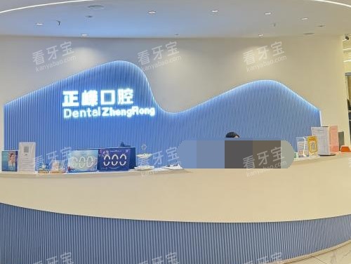 福建省福州市正嵘口腔导医台.jpg 福建省福州市正嵘口腔导医台.jpg