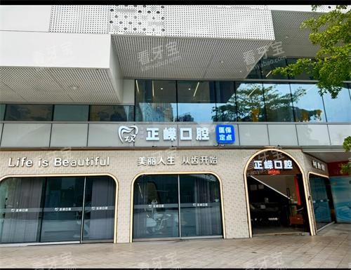 福建省福州市正嵘口腔门头.jpg 福建省福州市正嵘口腔门头.jpg