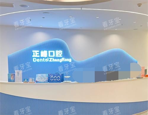 福建省福州市正嵘口腔前台.jpg 福建省福州市正嵘口腔前台.jpg