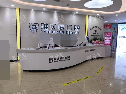 衡阳耒阳市雅贝康口腔导诊台.jpg 衡阳耒阳市雅贝康口腔导诊台.jpg