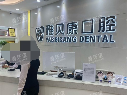 衡阳耒阳市雅贝康口腔前台.jpg 衡阳耒阳市雅贝康口腔前台.jpg