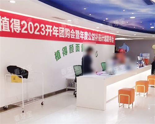 郑州植得口腔颜面管理中心前台.jpg 郑州植得口腔颜面管理中心前台.jpg