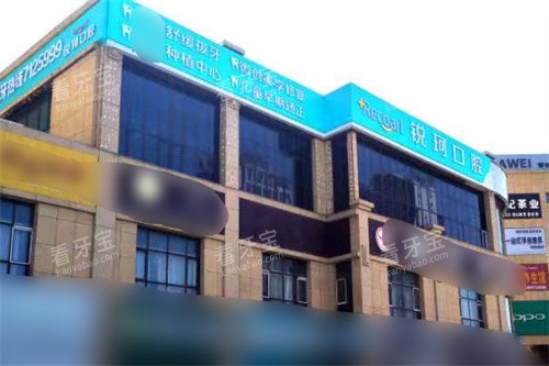 库车锐珂口腔外景.jpg 库车锐珂口腔外景.jpg