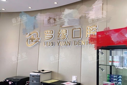 上海罗缘口腔门诊环境图.jpg 上海罗缘口腔门诊环境图.jpg