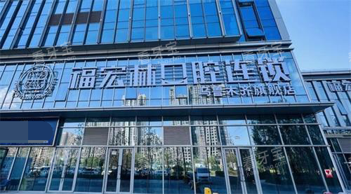新疆乌鲁木齐福宏林口腔门头.png 新疆乌鲁木齐福宏林口腔门头.png