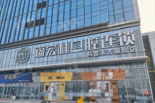乌鲁木齐福宏林口腔大楼.jpg 乌鲁木齐福宏林口腔大楼.jpg