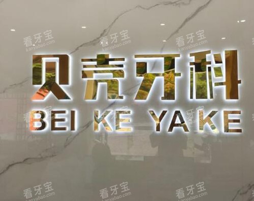 中山贝壳口腔前台图.jpg 中山贝壳口腔前台图.jpg