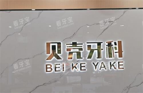 中山贝壳口腔环境图.png 中山贝壳口腔环境图.png