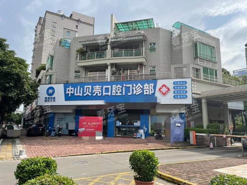中山贝壳口腔门口.jpg 中山贝壳口腔门口.jpg