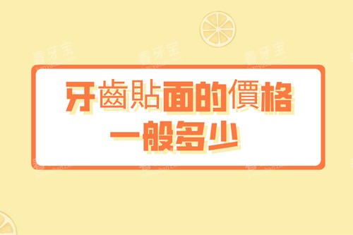 牙齒貼面的價格一般多少.jpg 牙齒貼面的價格一般多少.jpg