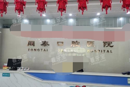 东营同泰口腔前台.jpg 东营同泰口腔前台.jpg
