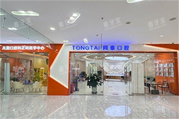 东营同泰口腔医西城万达广场院区门头.jpg 东营同泰口腔医西城万达广场院区门头.jpg