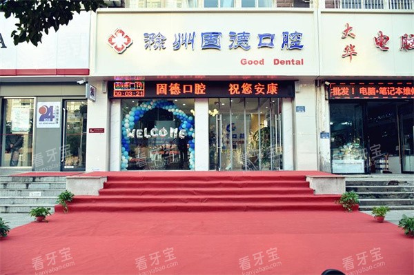 滁州固德口腔外景.jpg 滁州固德口腔外景.jpg