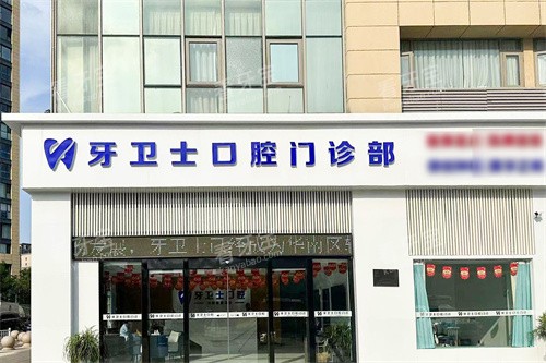 盐城牙卫士口腔外景.jpg 盐城牙卫士口腔外景.jpg